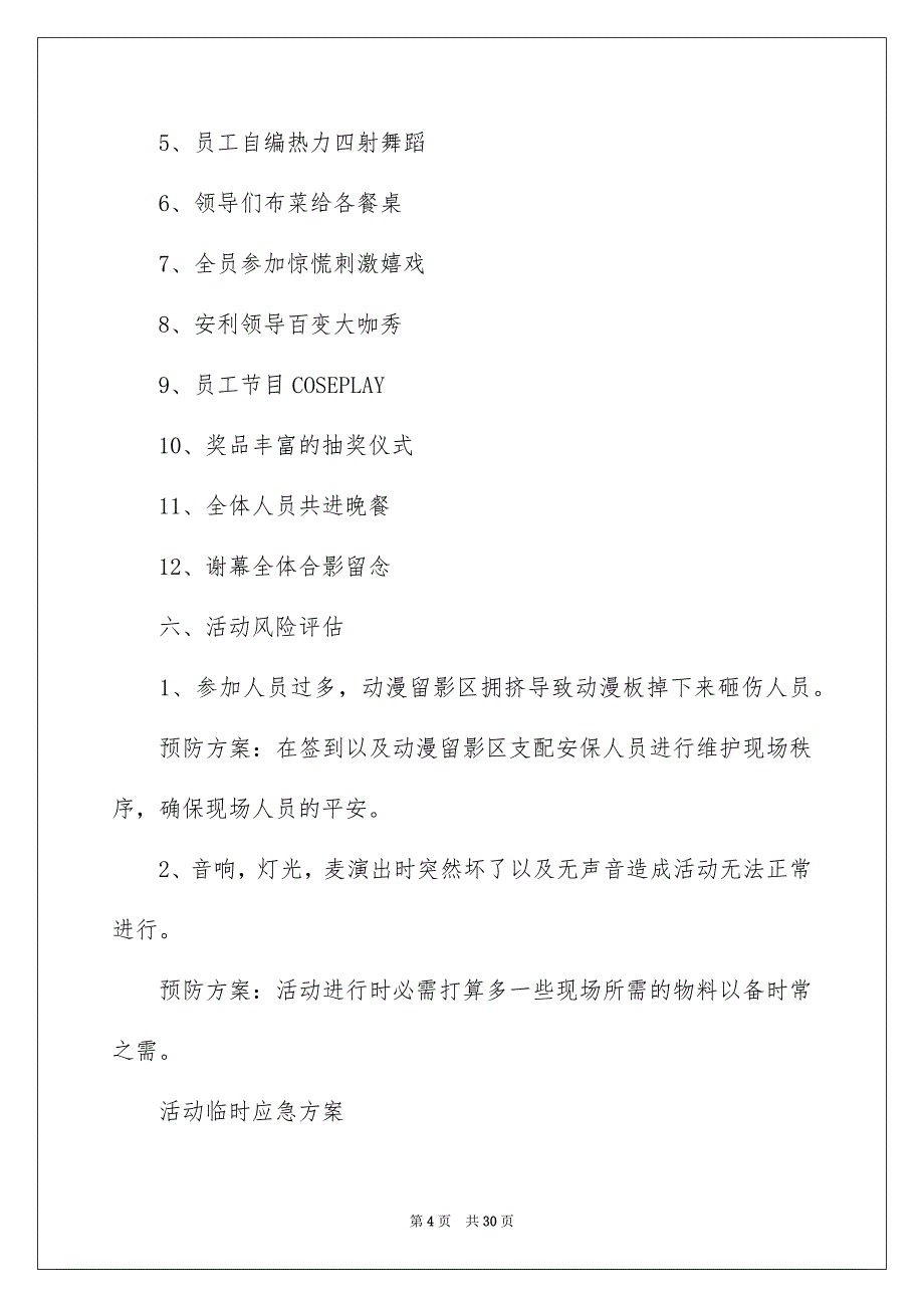 精选年会活动策划方案范文集合五篇_第4页