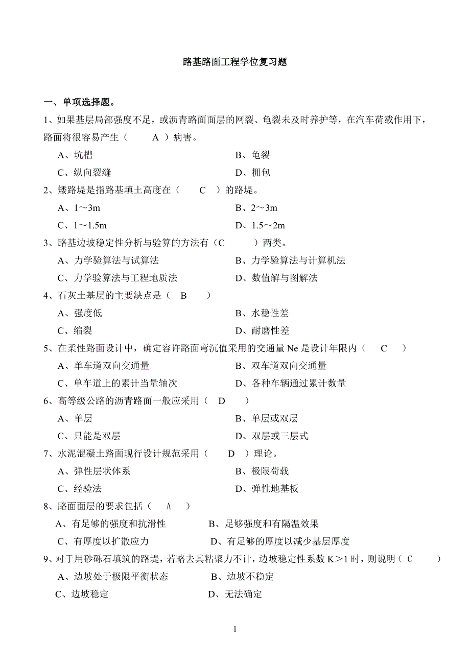 4-16-路基路面工程学位考试复习题_第1页