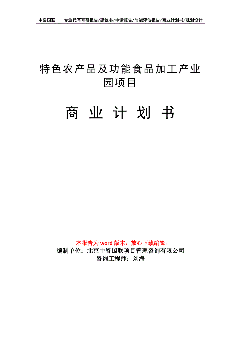 特色农产品及功能食品加工产业园项目商业计划书写作模板_第1页