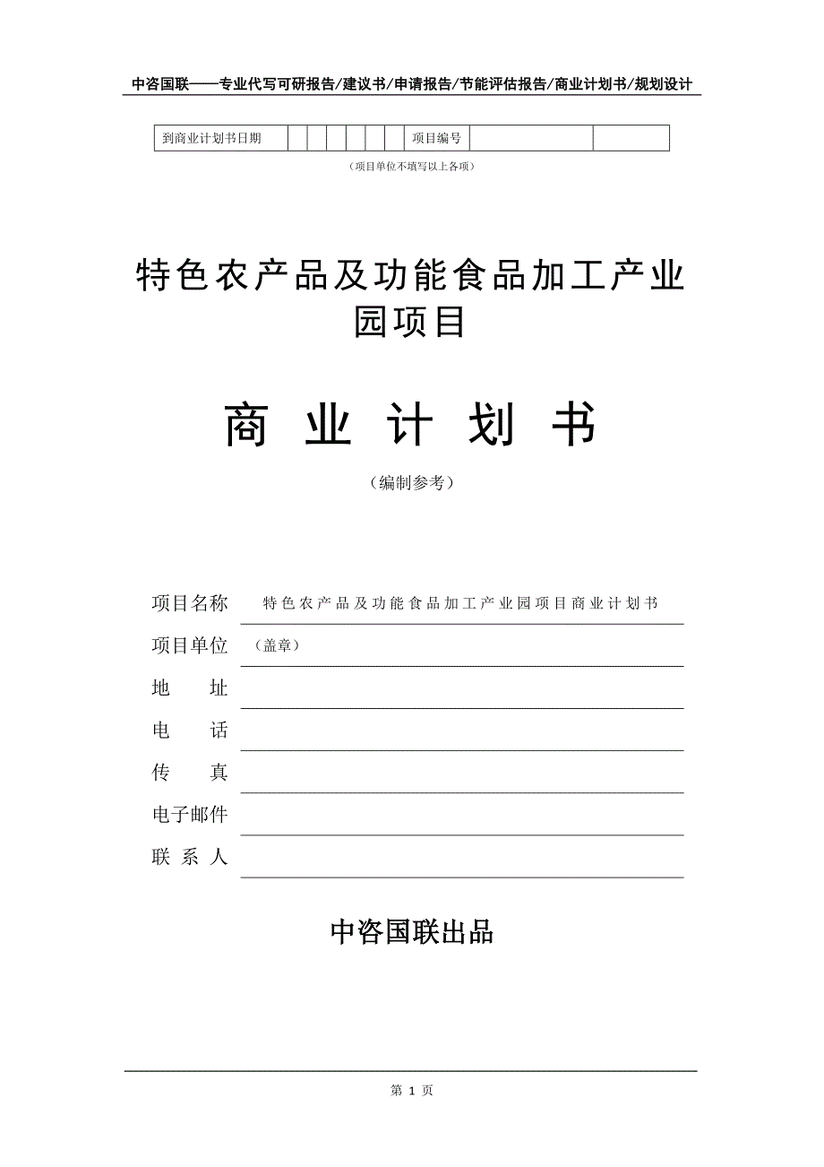 特色农产品及功能食品加工产业园项目商业计划书写作模板_第2页