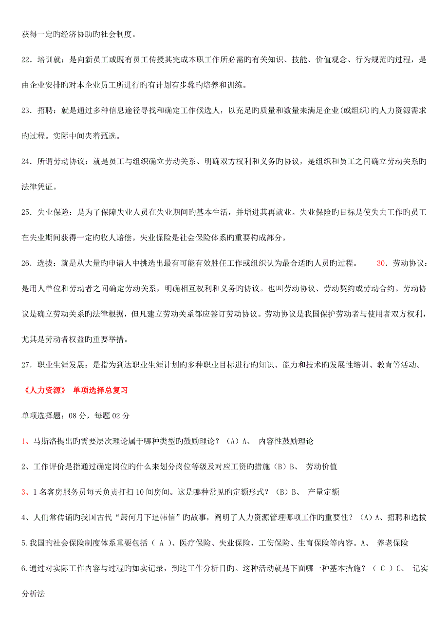 2023年自考人力资源工作性质的半重复性_第3页