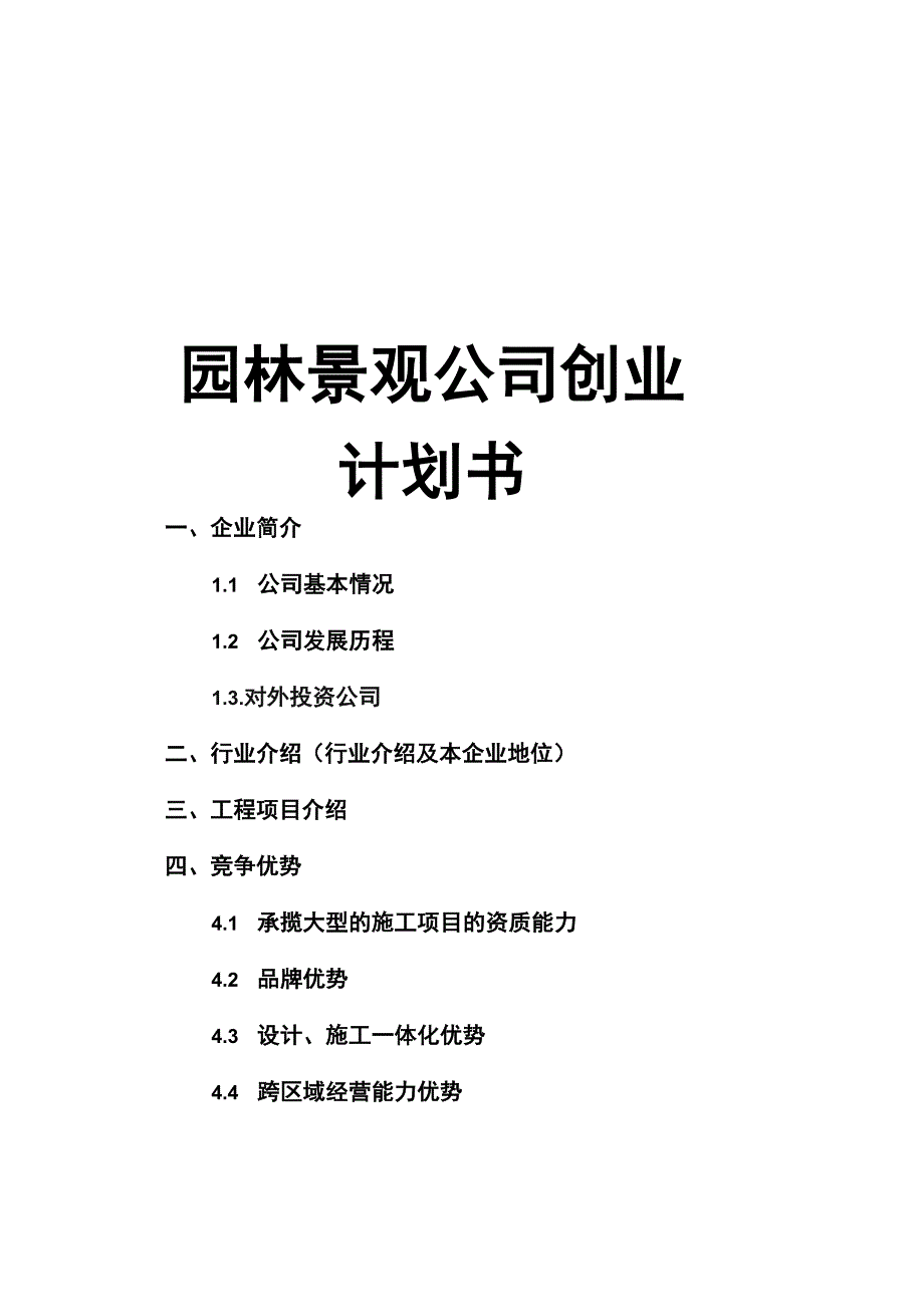 园林景观公司创业计划书_第1页