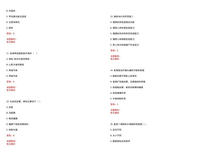 2023年四平市中医院全日制高校医学类毕业生择优招聘考试历年高频考点试题含答案解析_第5页