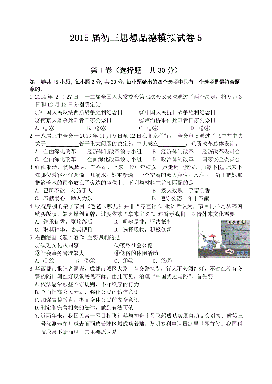 2015届初三思想品德模拟试卷5.doc_第1页