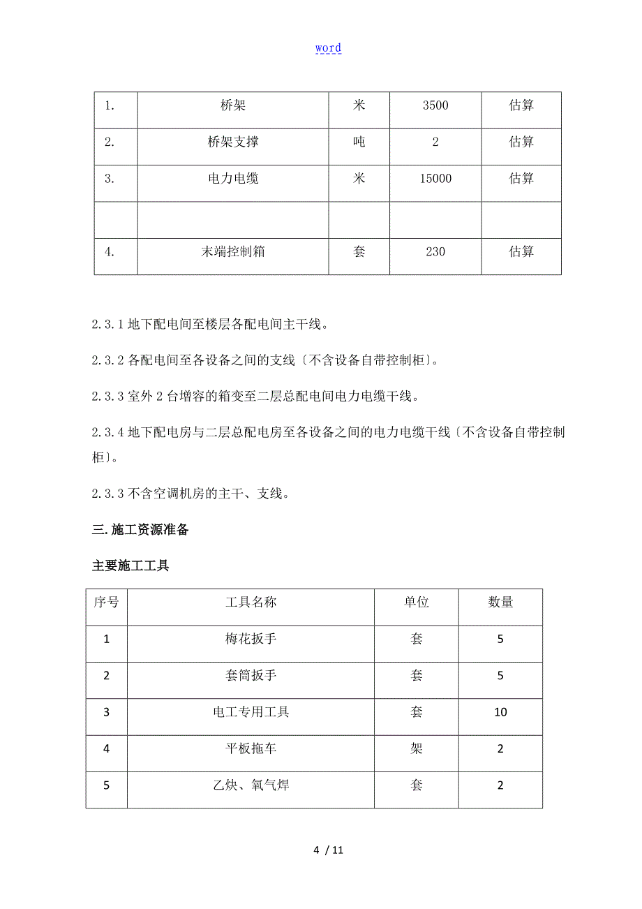 电缆保护性拆除方案设计_第4页