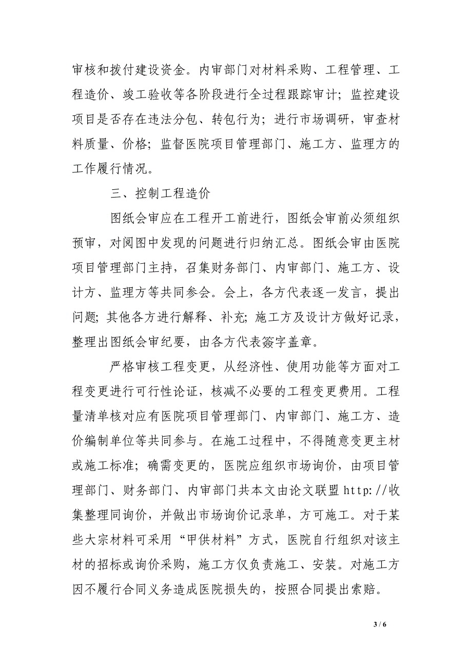 医院基本建设及修缮工程项目施工审计的要点_第3页