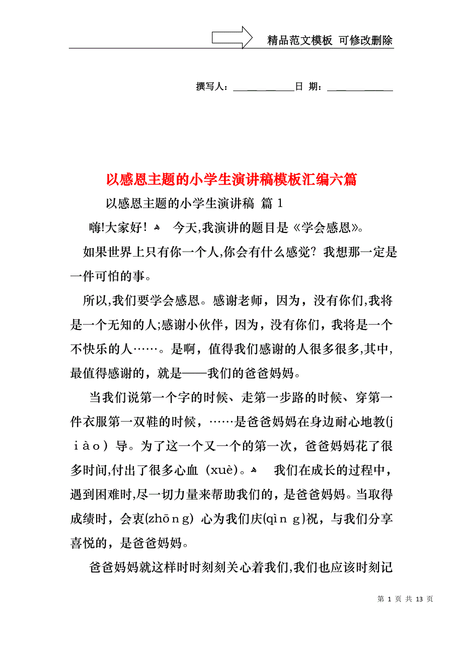 以感恩主题的小学生演讲稿模板汇编六篇_第1页