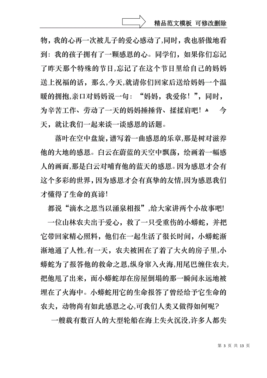 以感恩主题的小学生演讲稿模板汇编六篇_第3页