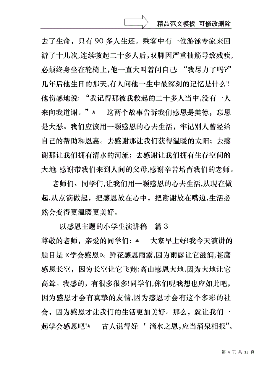 以感恩主题的小学生演讲稿模板汇编六篇_第4页