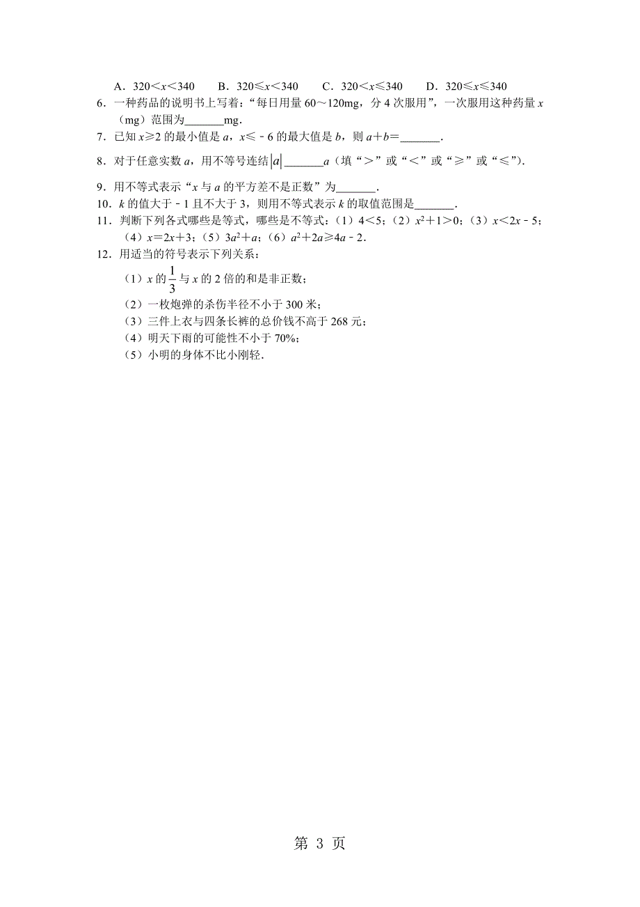 2023年苏科版七年级下学期生活中的不等式学案无答案.docx_第3页