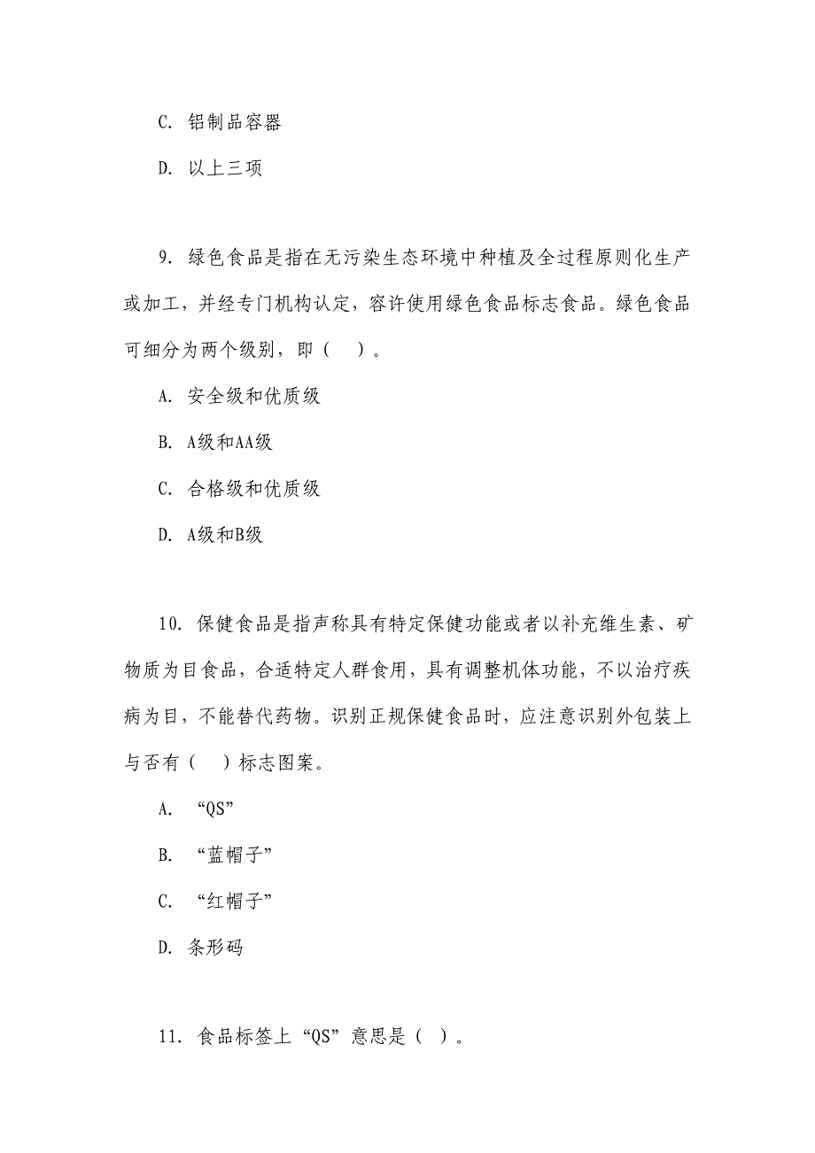 2023年全国食品安全科普知识竞赛试题和答题卡.doc_第4页