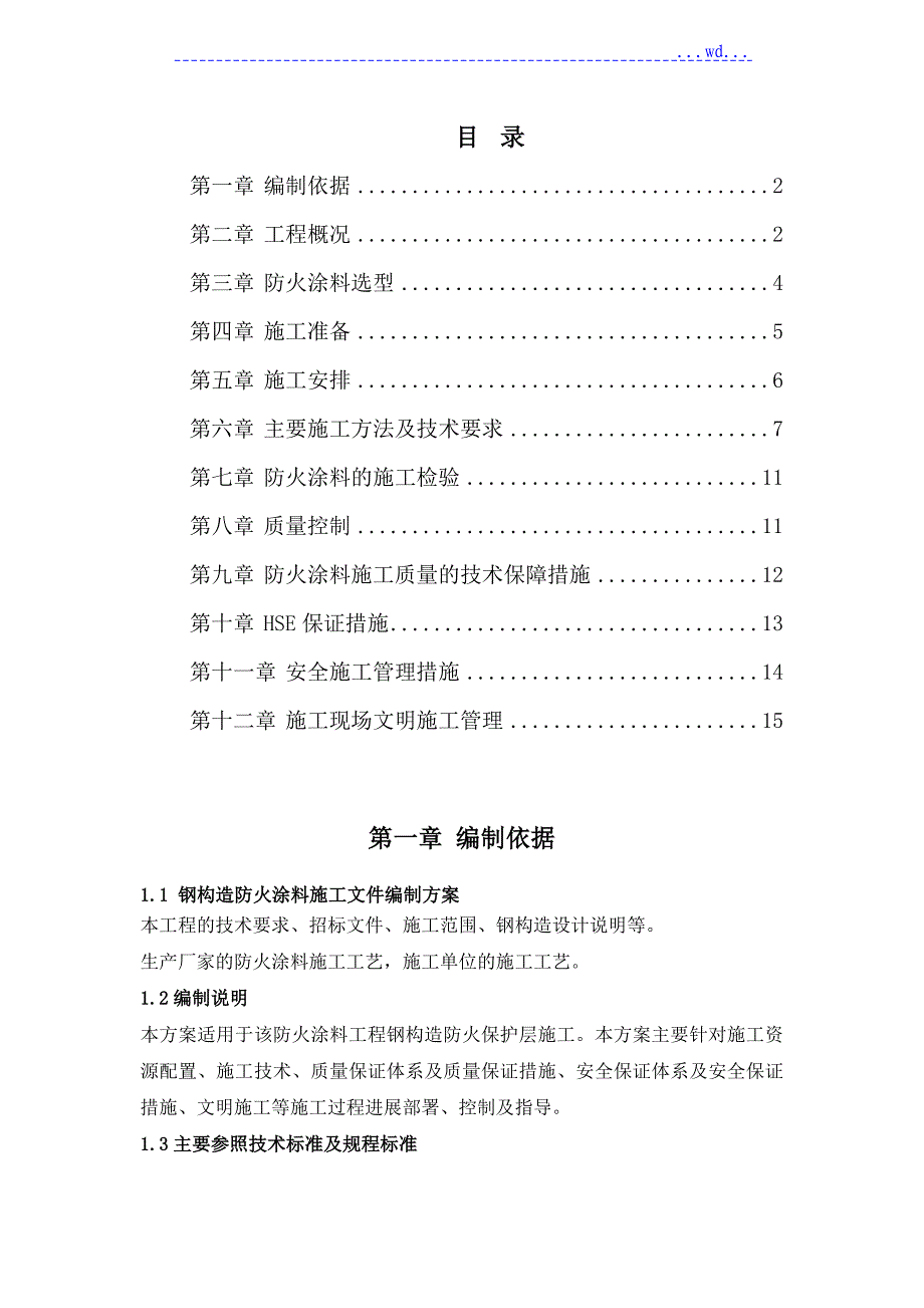 钢构造防火涂料施工设计方案_第1页