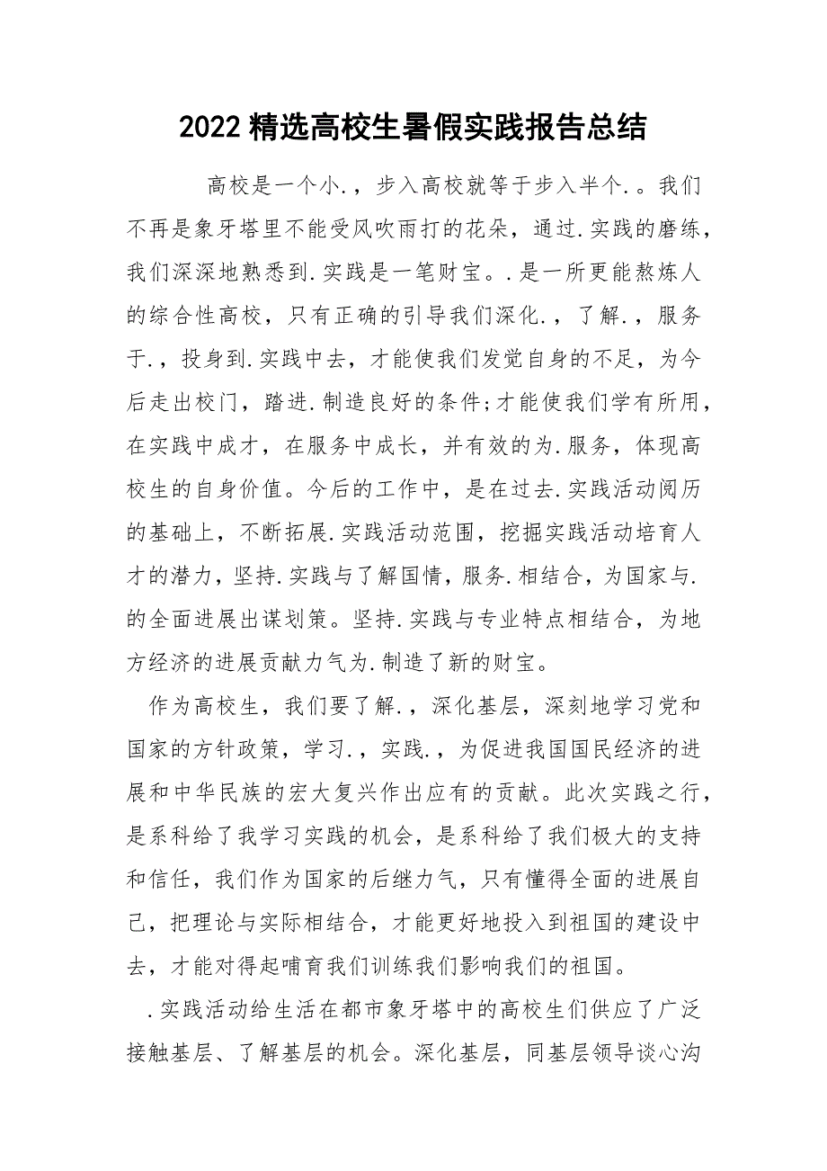 2022精选高校生暑假实践报告总结_第1页