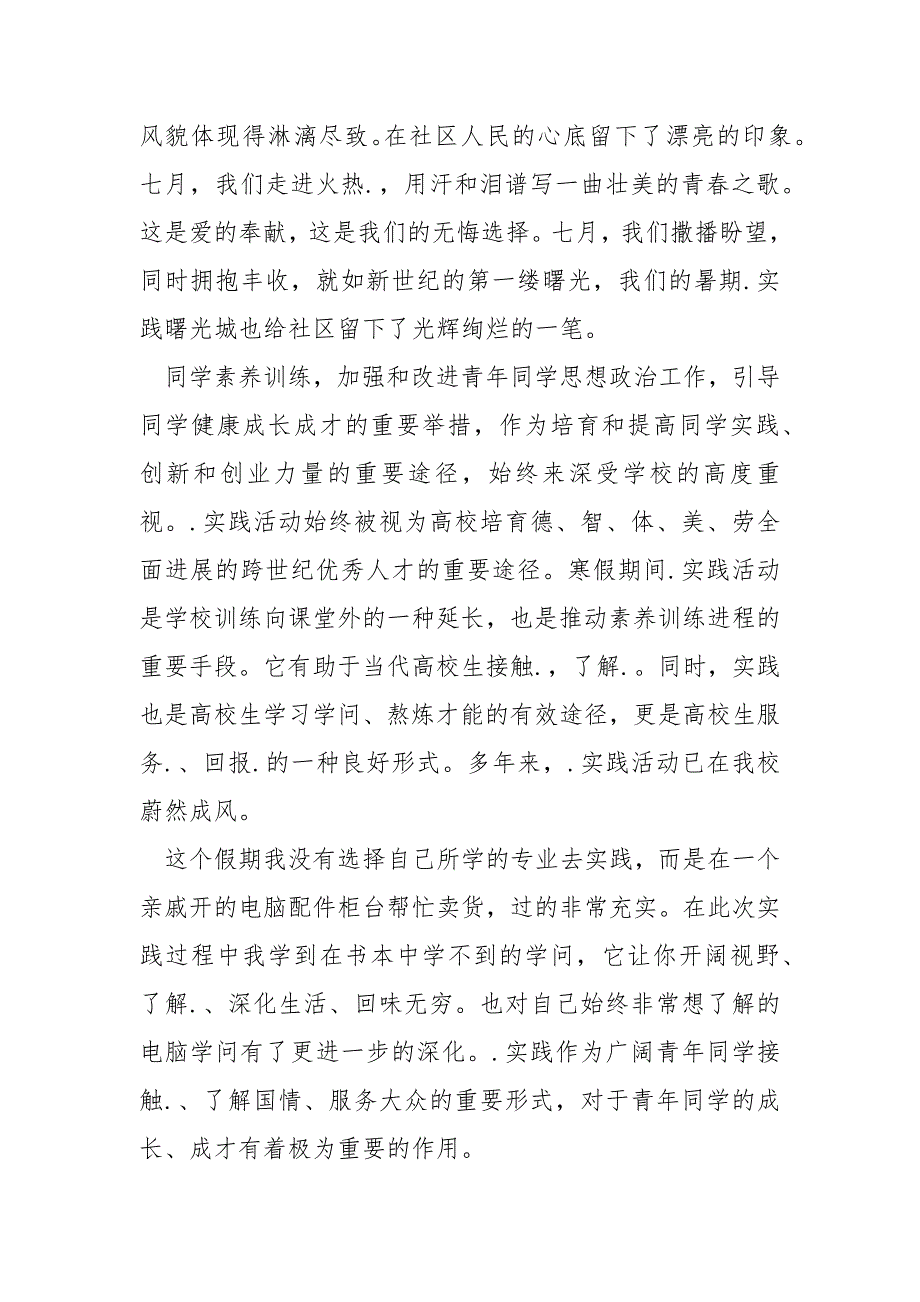 2022精选高校生暑假实践报告总结_第3页