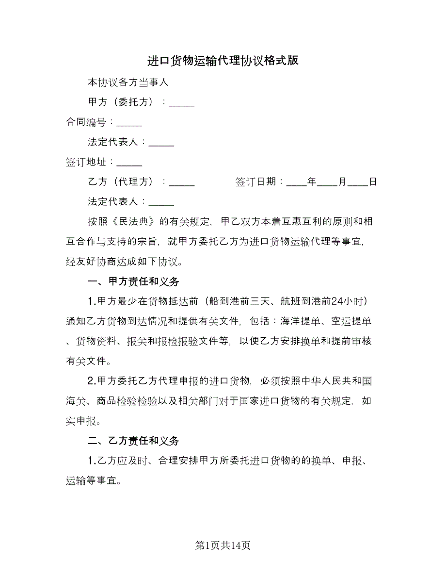 进口货物运输代理协议格式版（3篇）.doc_第1页