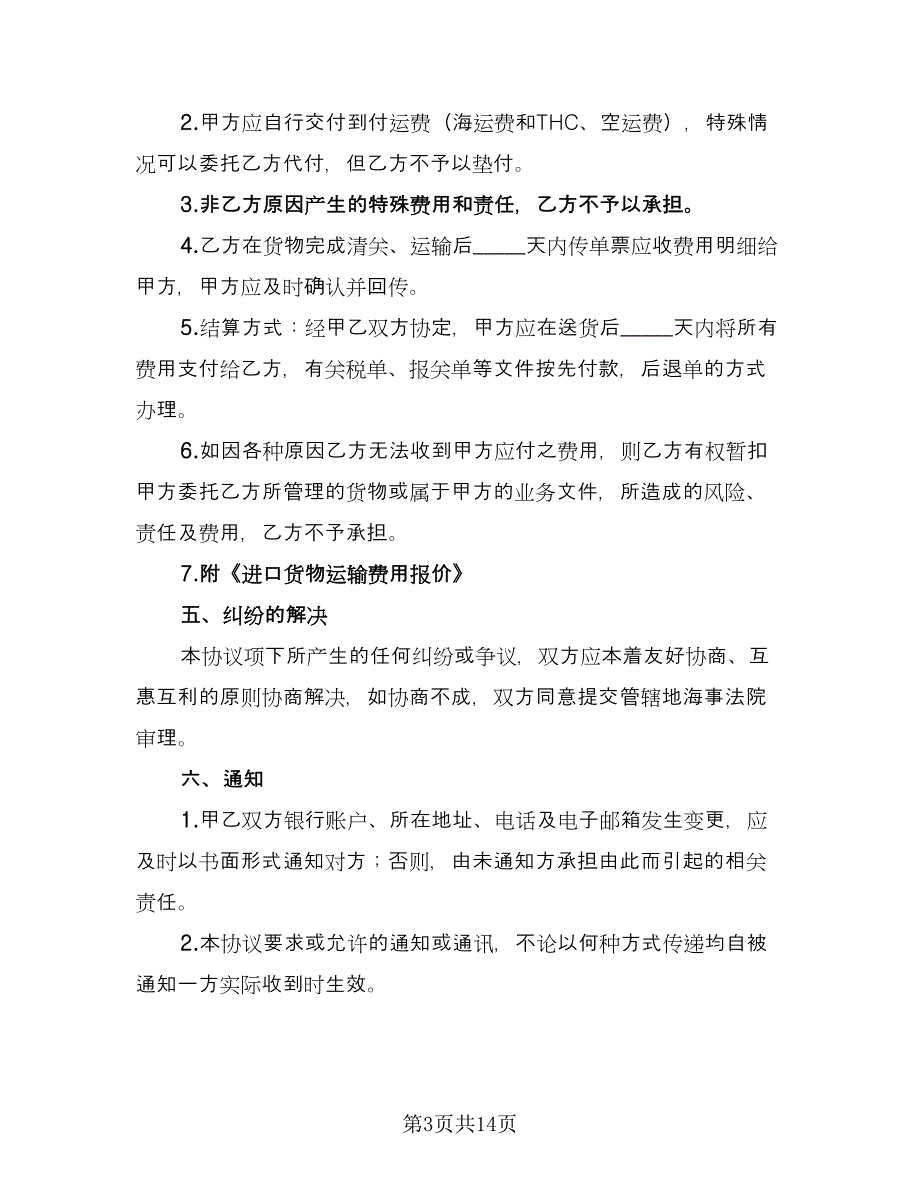 进口货物运输代理协议格式版（3篇）.doc_第3页