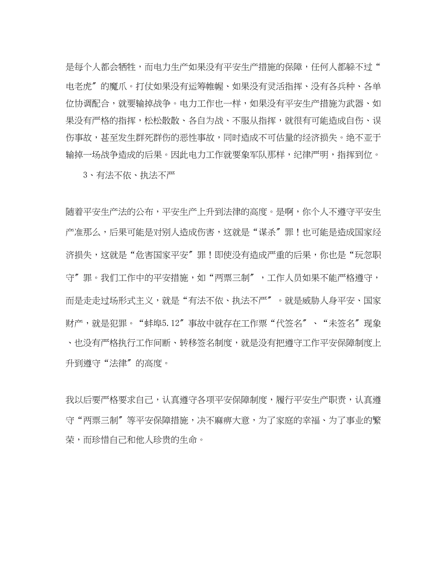 2023年《安全管理文档》之电力安全事故学习心得体会.docx_第2页