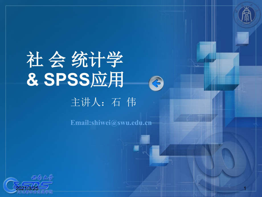 社会统计学与SPSS应用PPT课件_第1页