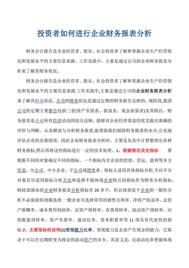 投资者如何进行企业财务报表分析.doc