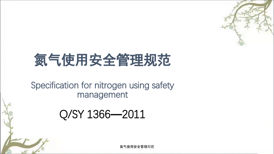 氮气使用安全管理规范PPT课件_第2页