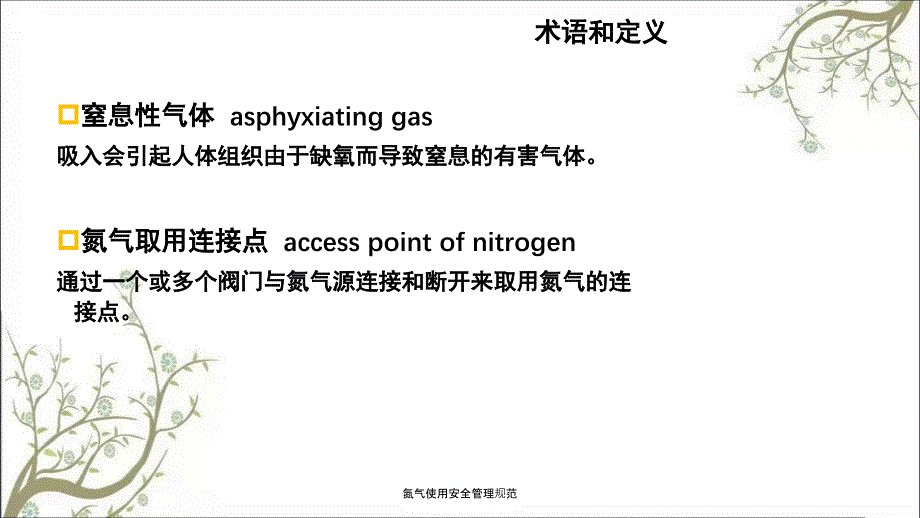 氮气使用安全管理规范PPT课件_第4页