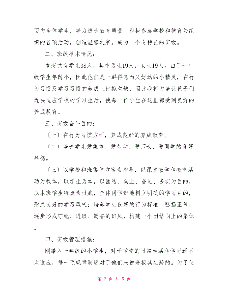 小学班级工作计划小学一年级第一学期班主任工作计划学期班主任工作计划_第2页