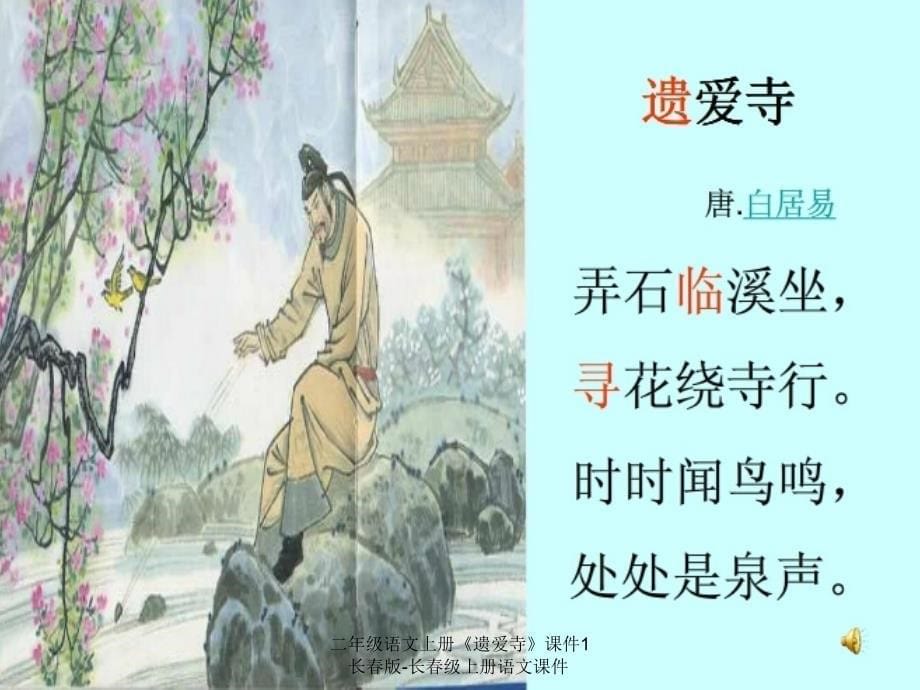 最新二年级语文上册遗爱寺课件1长版长级上册语文课件_第5页