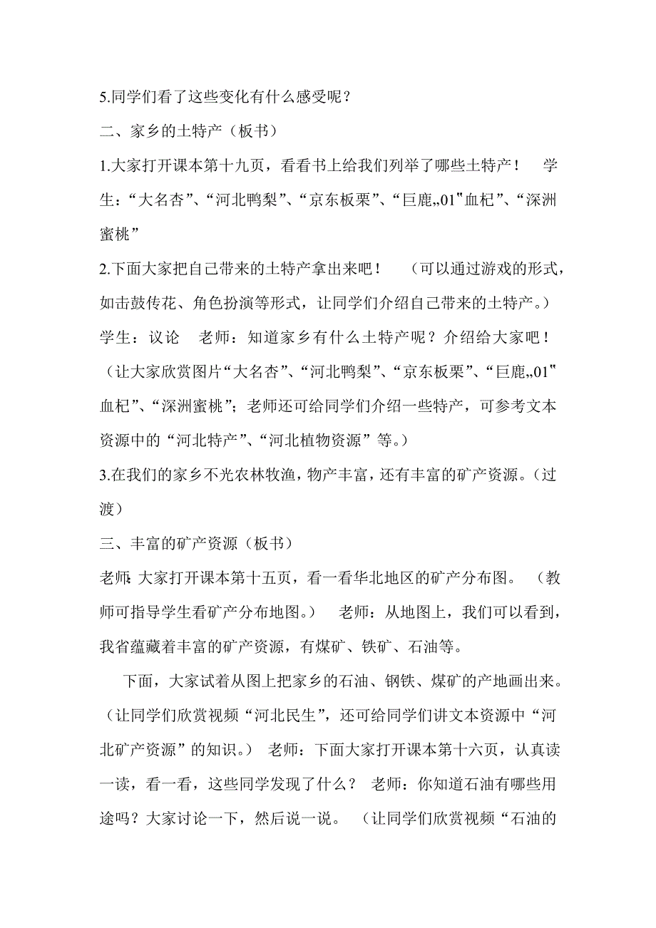 四年级思品《富饶的物产》教学设计_第2页