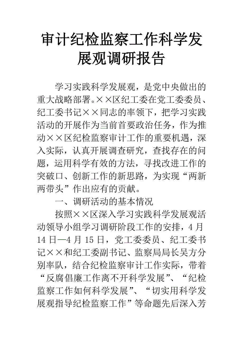 审计纪检监察工作科学发展观调研报告.docx_第1页