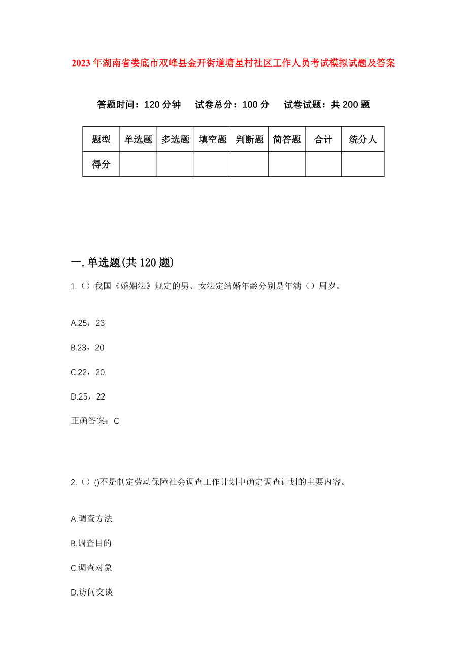 2023年湖南省娄底市双峰县金开街道塘星村社区工作人员考试模拟试题及答案_第1页