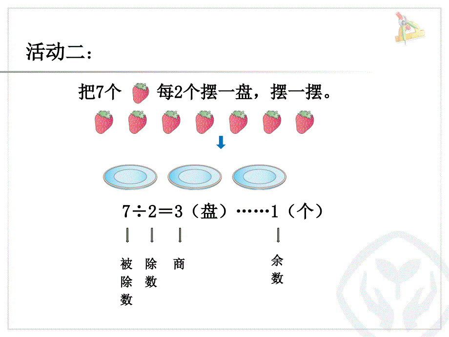 《有余数的除法》课件_第4页