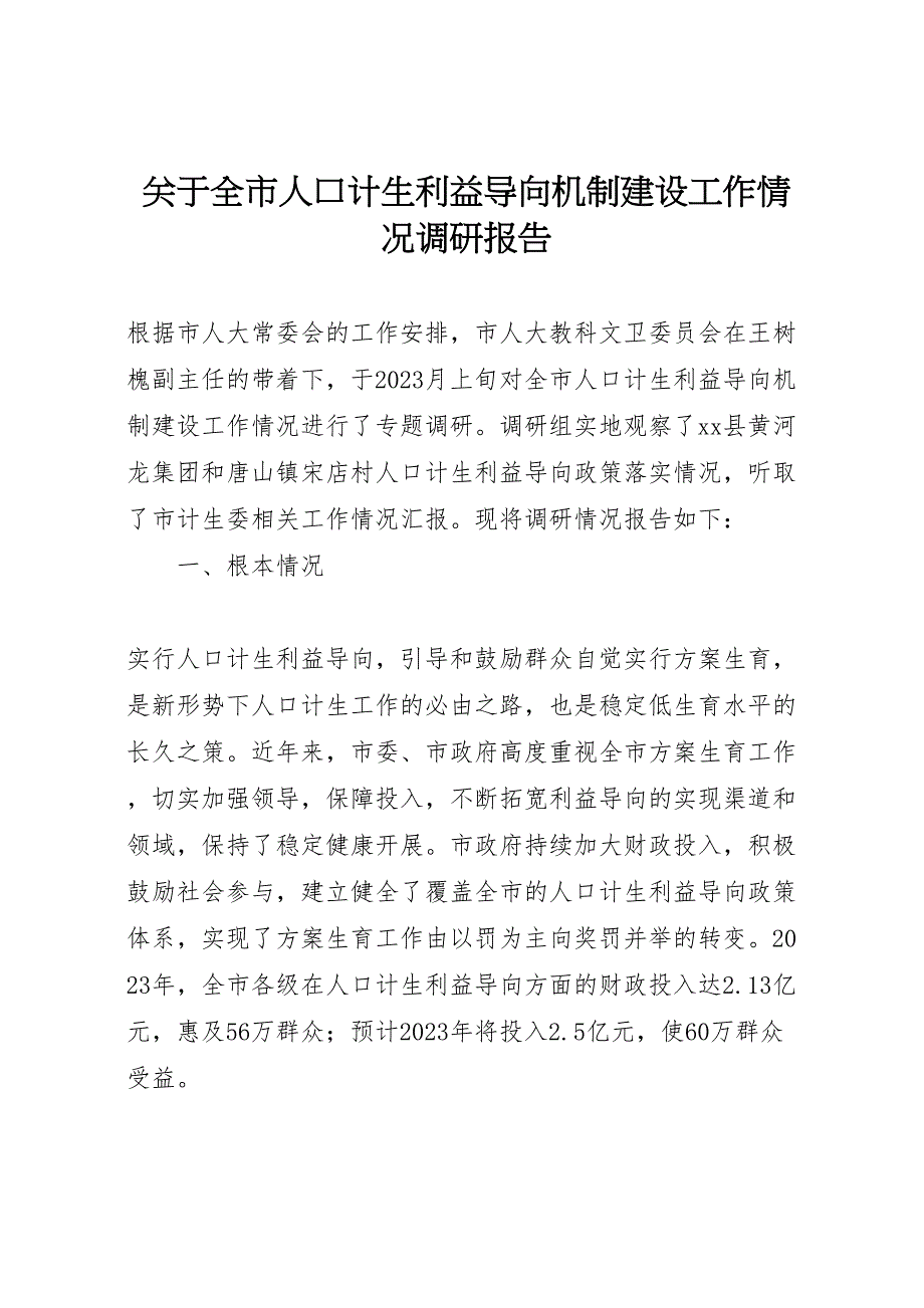 关于2023年全市人口计生利益导向机制建设工作情况调研报告 .doc_第1页