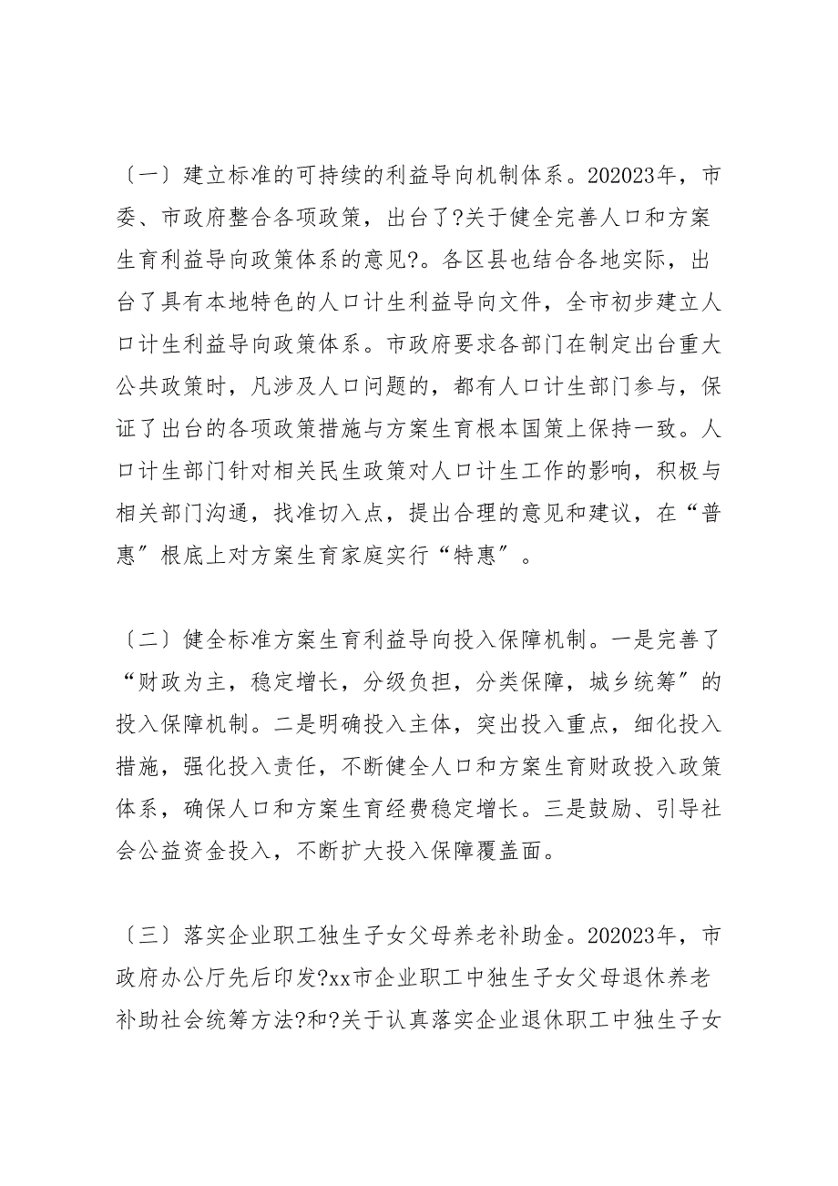 关于2023年全市人口计生利益导向机制建设工作情况调研报告 .doc_第2页