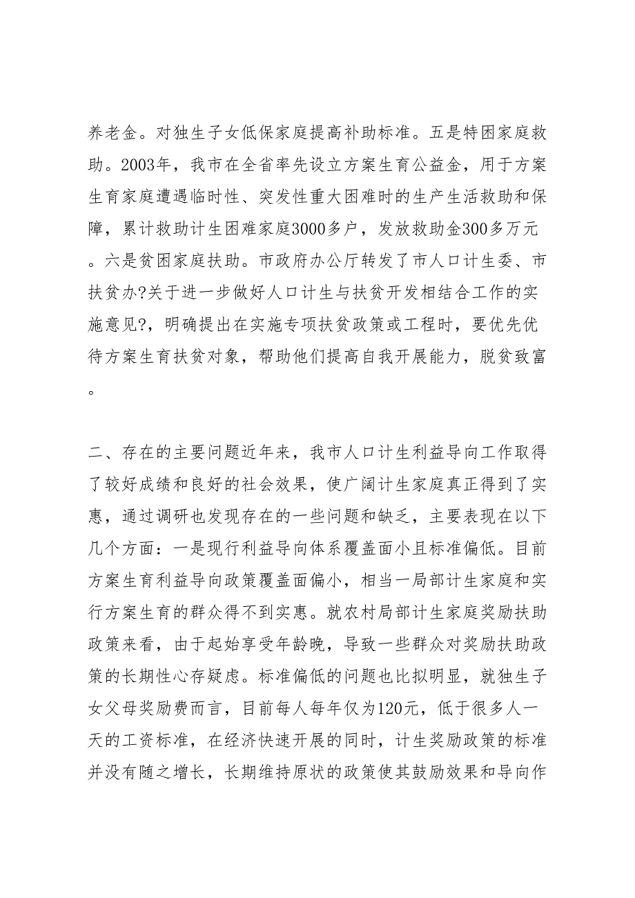 关于2023年全市人口计生利益导向机制建设工作情况调研报告 .doc_第4页