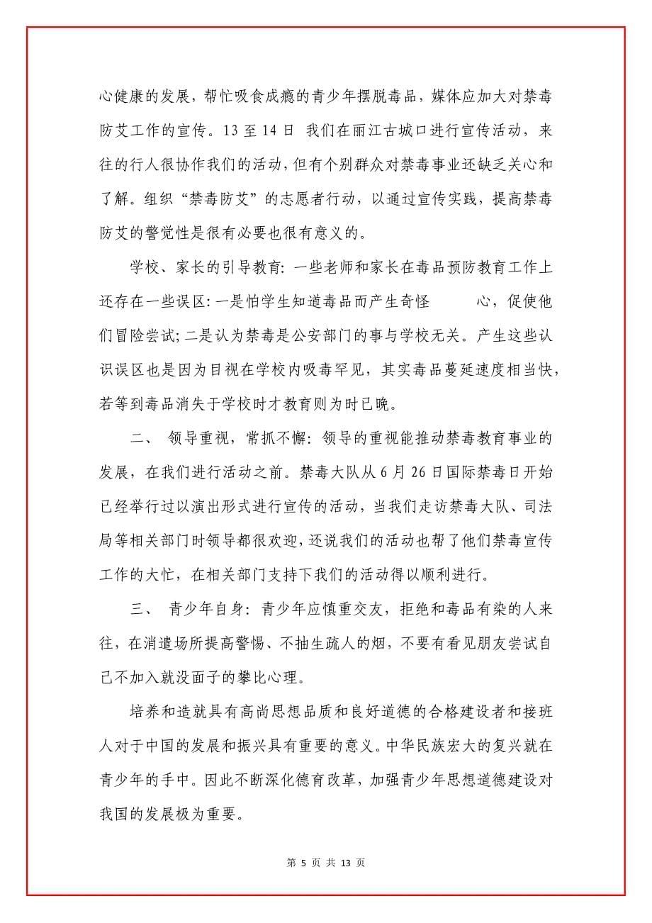 禁毒心得体会400字以上六班级5篇.docx_第5页