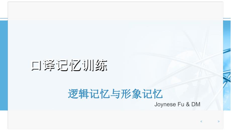 逻辑记忆与形象记忆_第1页