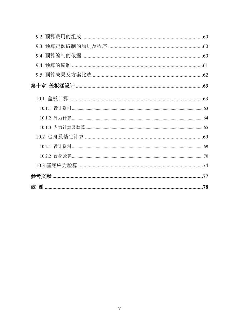 土木工程道桥专业二级公路毕业设计.doc_第5页