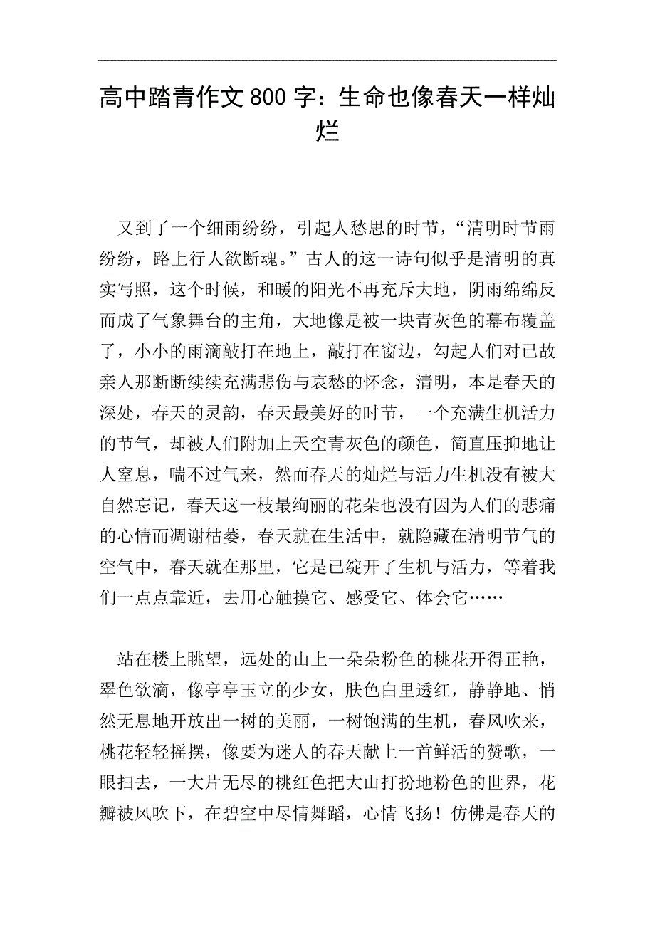 高中踏青作文800字：生命也像春天一样灿烂.doc_第1页