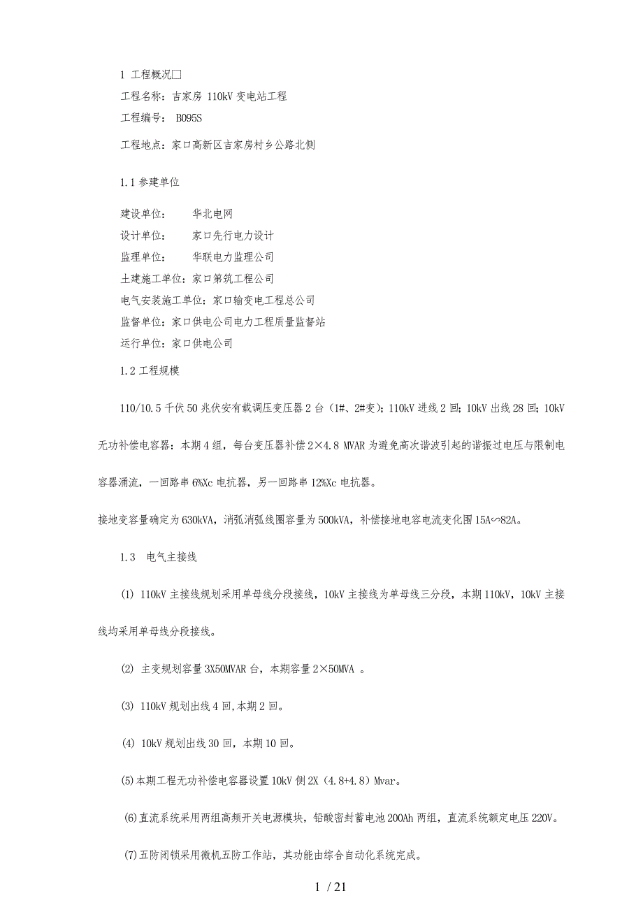 吉家房110kV变电所电气安装监理实施细则_第3页