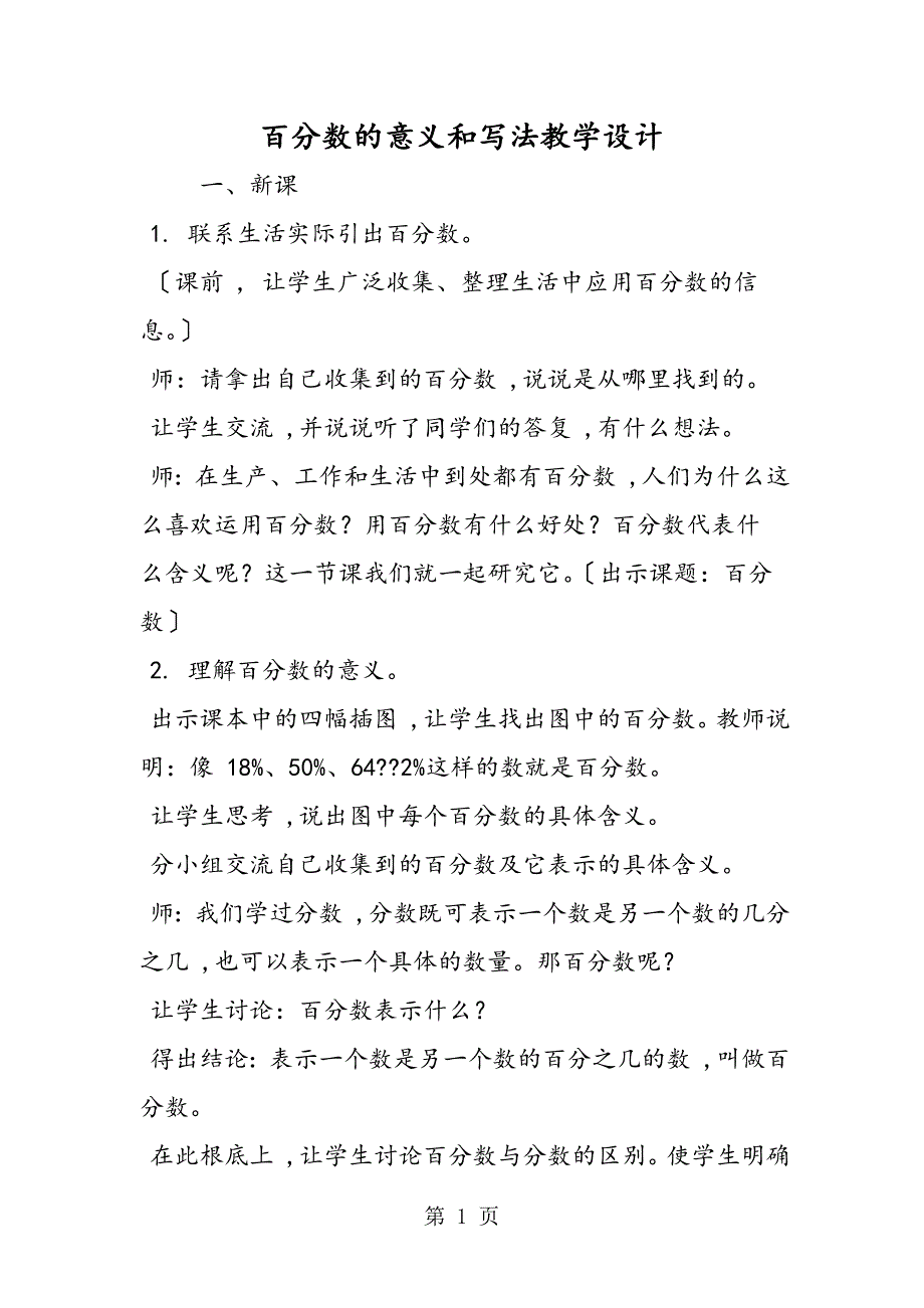 百分数的意义和写法教学设计_第1页