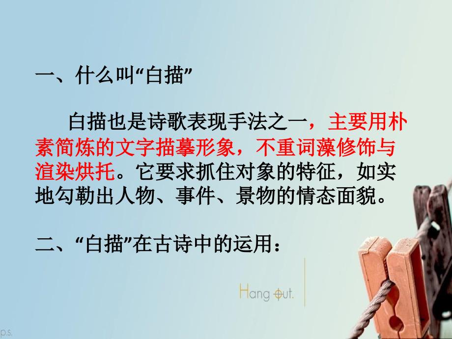 诗歌手法赏析：白描.ppt_第2页