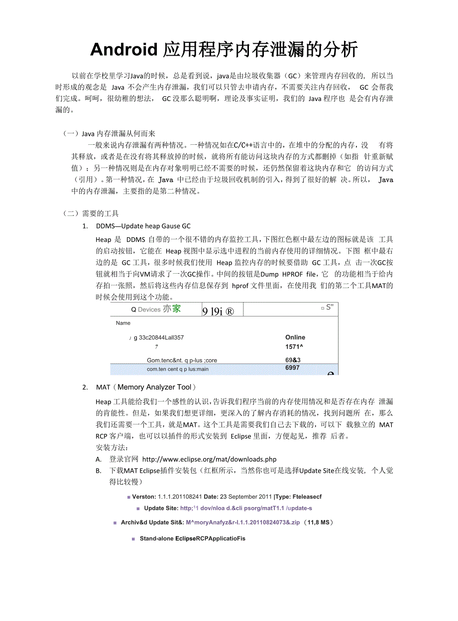 Android 应用程序内存泄漏的分析_第1页