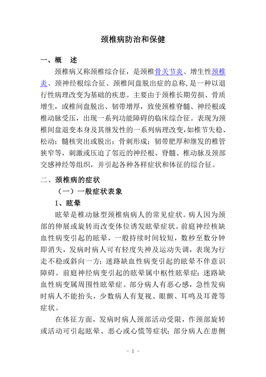 颈椎病有关知识doc.doc_第1页