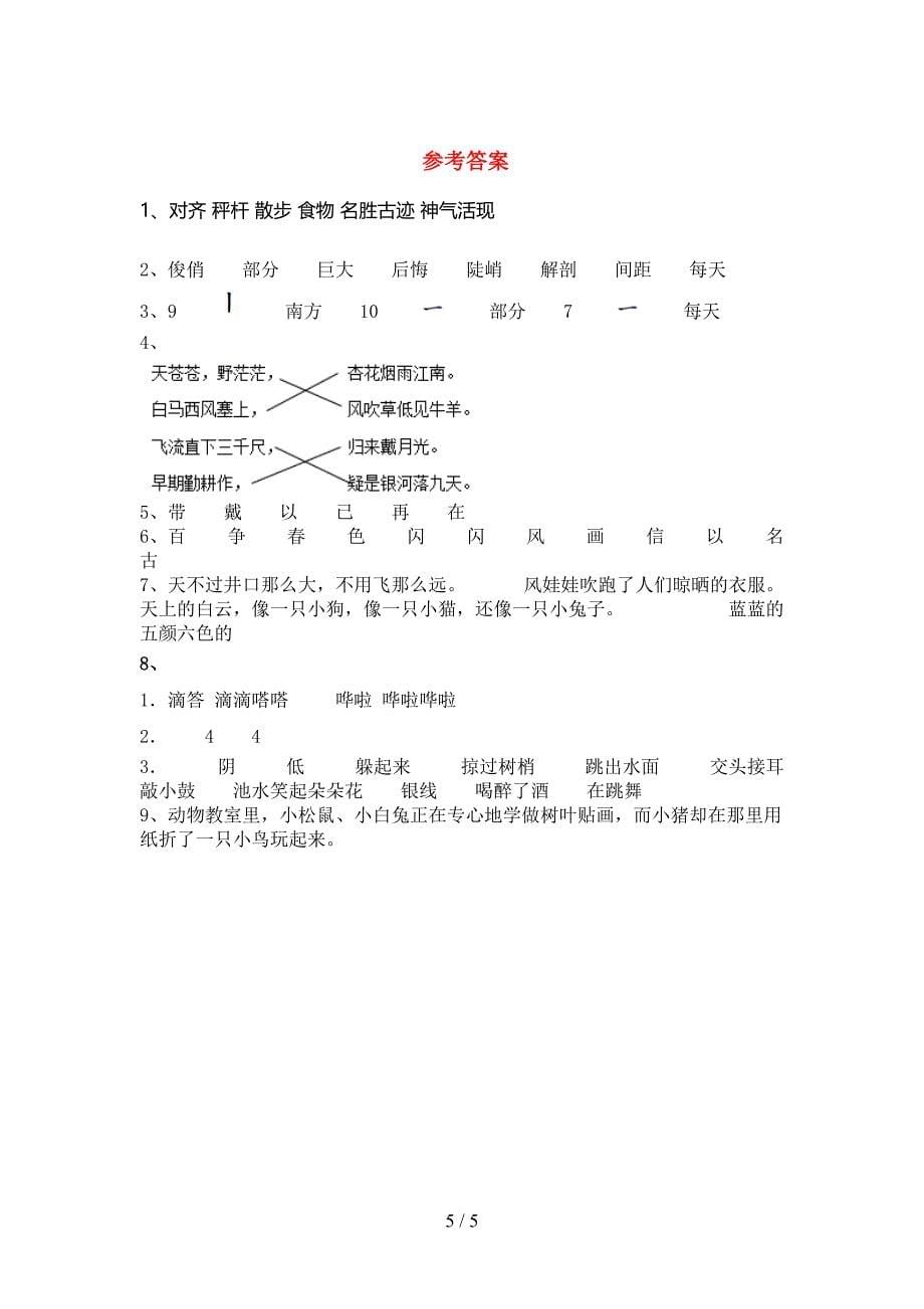 2021—2022年人教版二年级语文上册期中考试题及答案【真题】.doc_第5页