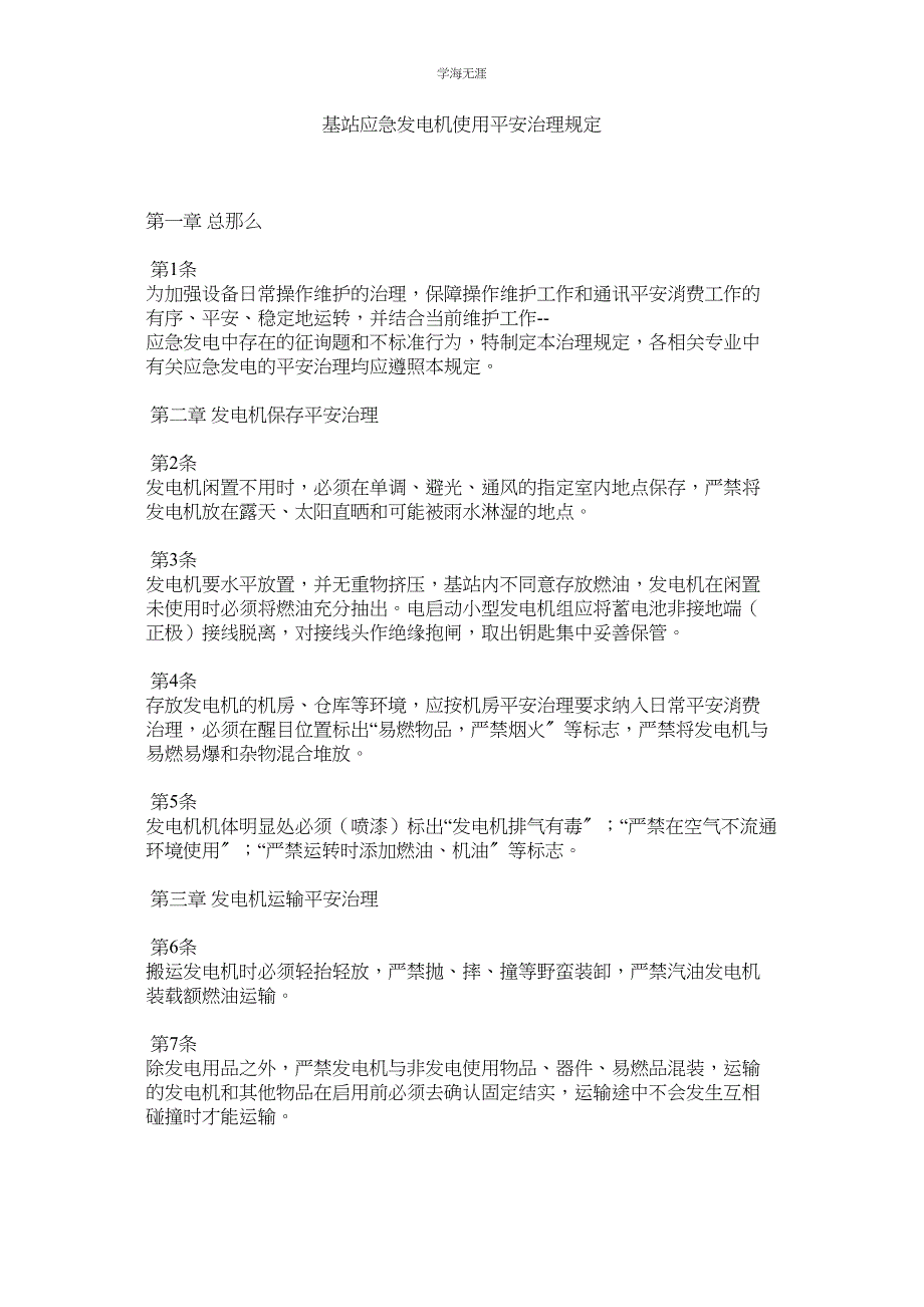 2023年基站应急发电机使用安全管理规定.docx_第1页