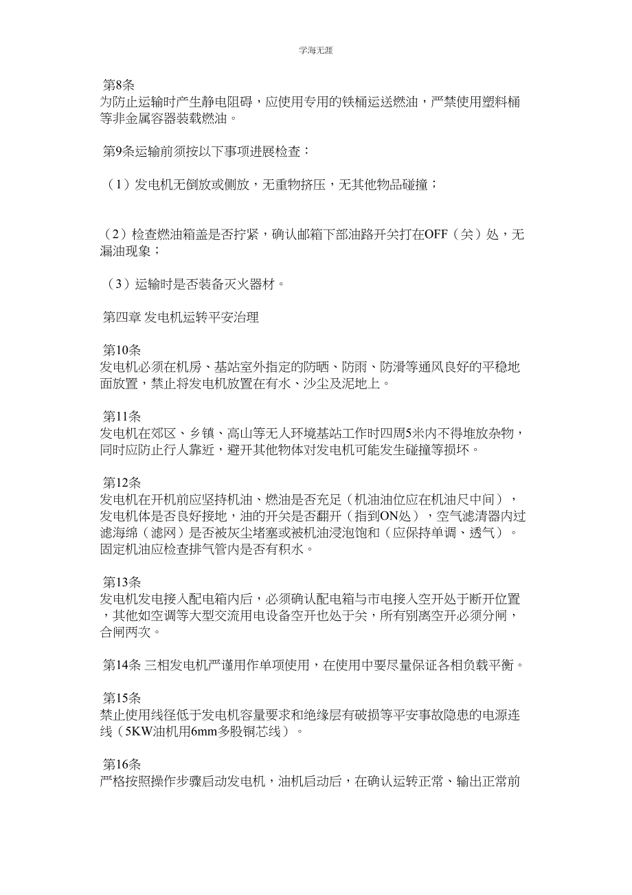 2023年基站应急发电机使用安全管理规定.docx_第2页