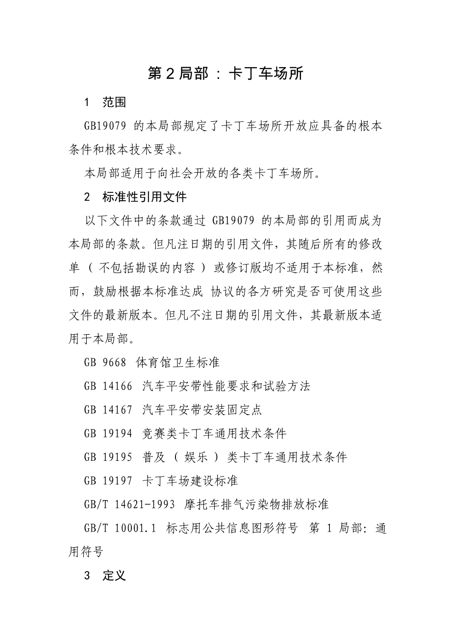 第2部分卡丁车场所_第1页