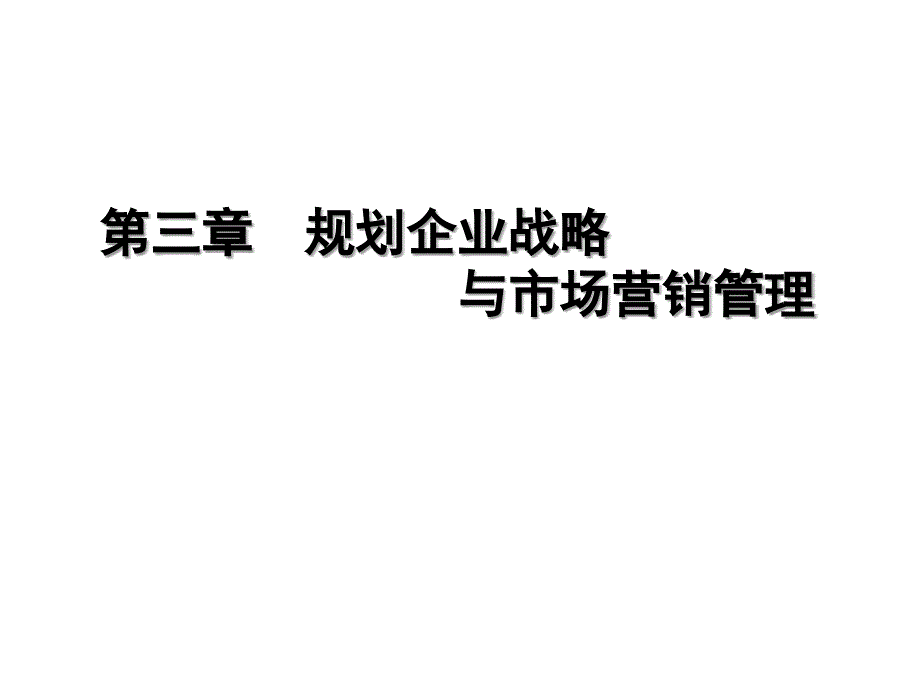 第三章规划企业战略与市场营销管理000001_第1页