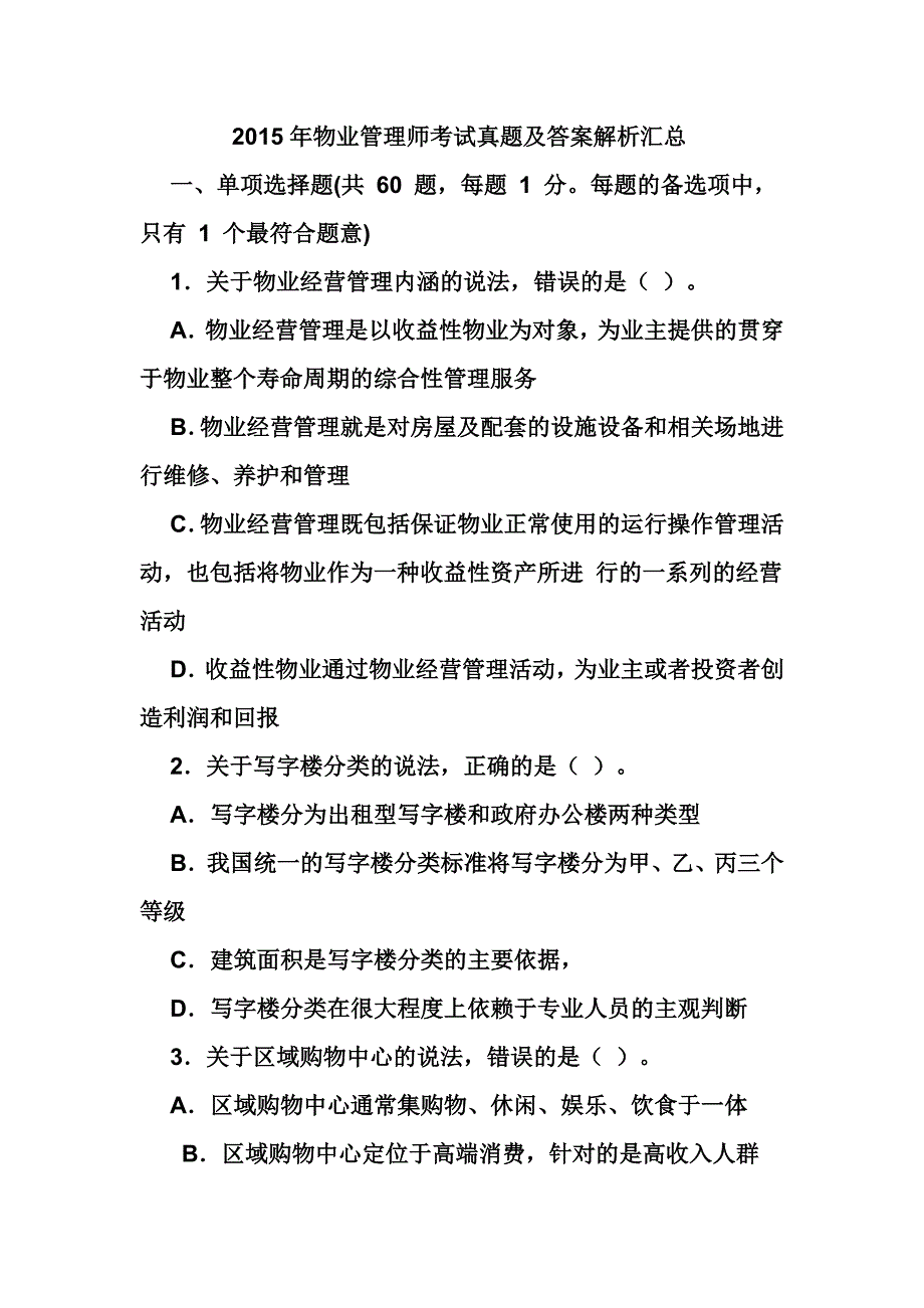 物业管理师考试真题及答案解析汇总_第1页