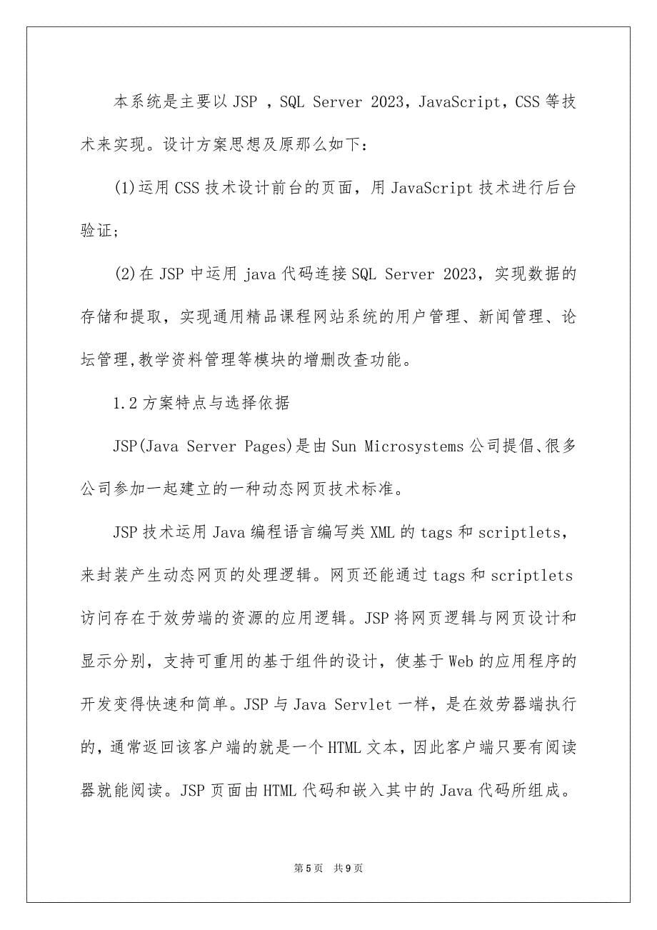 2023年课程设计开题报告范文.docx_第5页